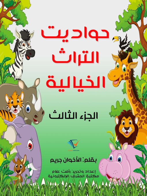 Cover of حواديت التراث الخيالية